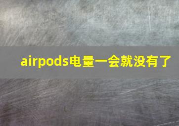 airpods电量一会就没有了