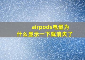 airpods电量为什么显示一下就消失了