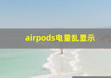 airpods电量乱显示