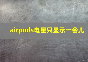 airpods电量只显示一会儿