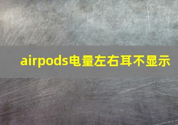 airpods电量左右耳不显示