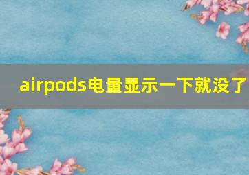 airpods电量显示一下就没了