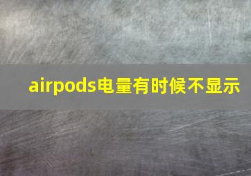 airpods电量有时候不显示