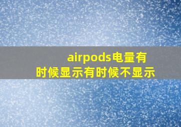 airpods电量有时候显示有时候不显示