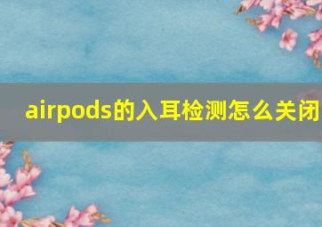 airpods的入耳检测怎么关闭