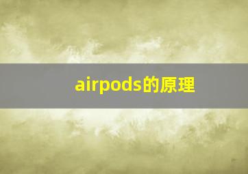 airpods的原理