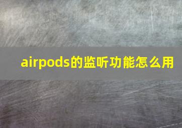 airpods的监听功能怎么用