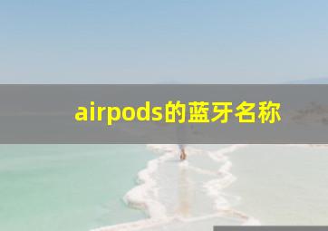 airpods的蓝牙名称