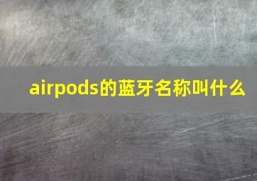 airpods的蓝牙名称叫什么