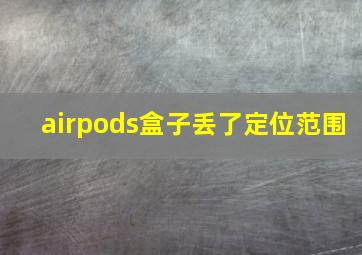 airpods盒子丢了定位范围