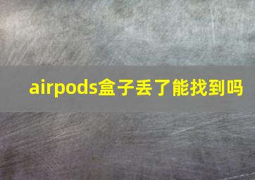 airpods盒子丢了能找到吗