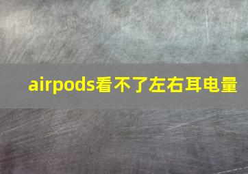 airpods看不了左右耳电量