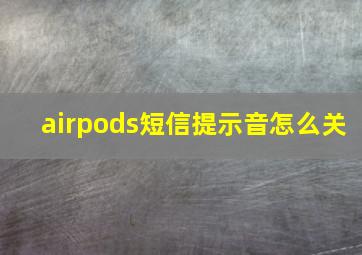 airpods短信提示音怎么关