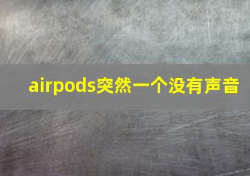 airpods突然一个没有声音