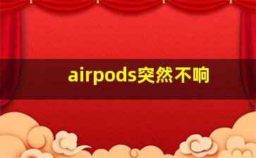 airpods突然不响