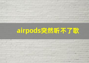 airpods突然听不了歌