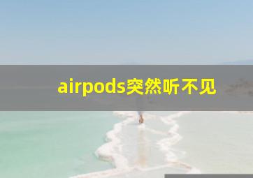 airpods突然听不见