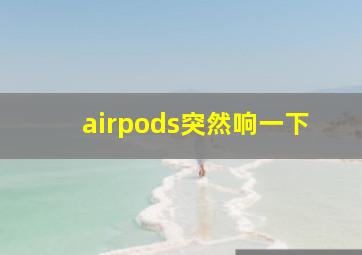 airpods突然响一下