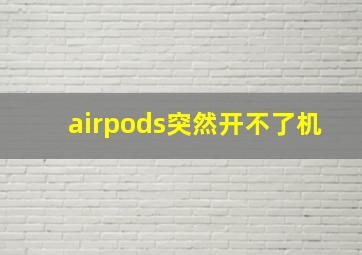 airpods突然开不了机