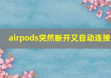 airpods突然断开又自动连接