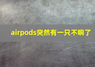 airpods突然有一只不响了