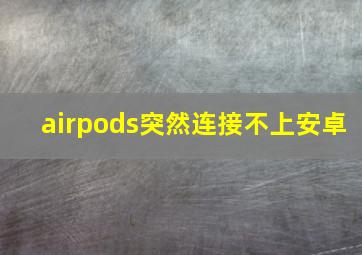 airpods突然连接不上安卓