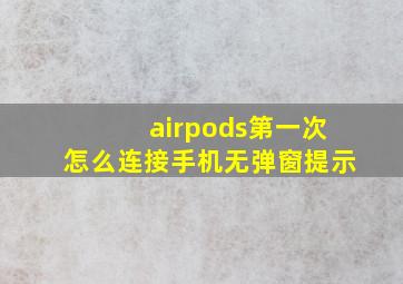 airpods第一次怎么连接手机无弹窗提示