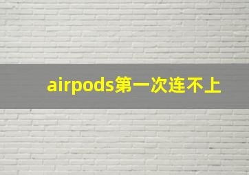 airpods第一次连不上