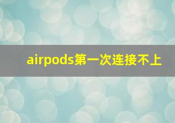 airpods第一次连接不上