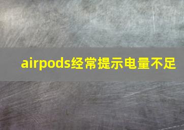 airpods经常提示电量不足