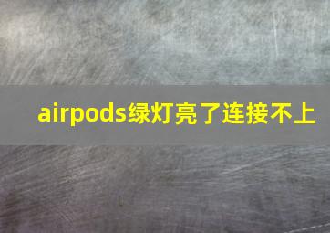 airpods绿灯亮了连接不上