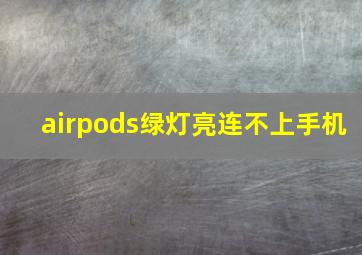 airpods绿灯亮连不上手机