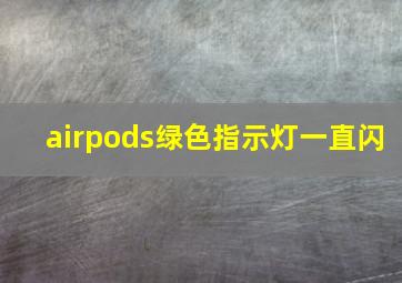 airpods绿色指示灯一直闪