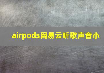 airpods网易云听歌声音小