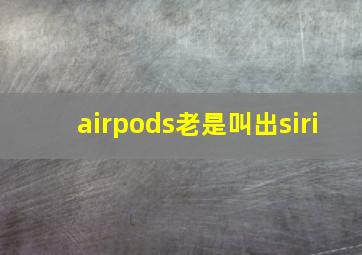 airpods老是叫出siri