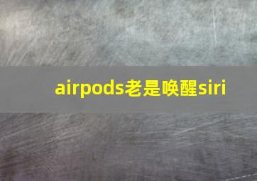 airpods老是唤醒siri