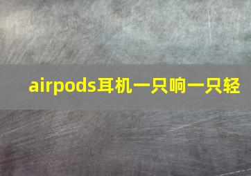 airpods耳机一只响一只轻