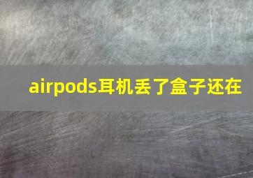 airpods耳机丢了盒子还在