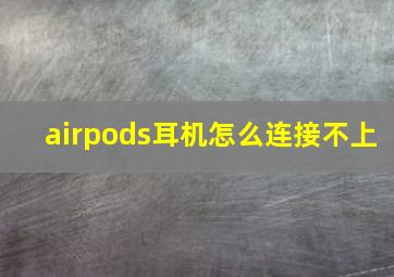 airpods耳机怎么连接不上