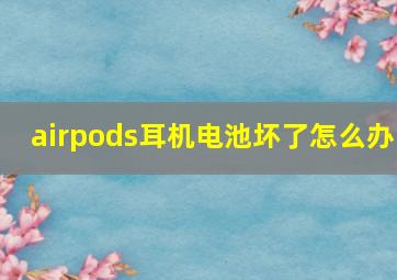 airpods耳机电池坏了怎么办