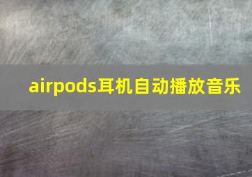 airpods耳机自动播放音乐