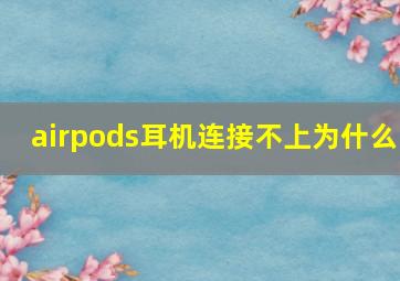 airpods耳机连接不上为什么