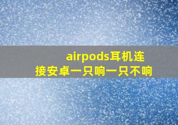 airpods耳机连接安卓一只响一只不响