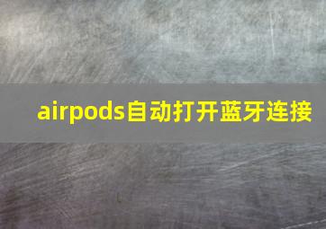 airpods自动打开蓝牙连接