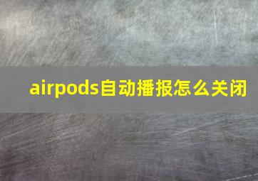 airpods自动播报怎么关闭