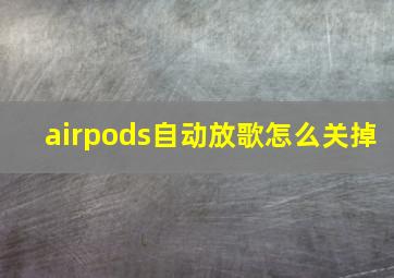 airpods自动放歌怎么关掉