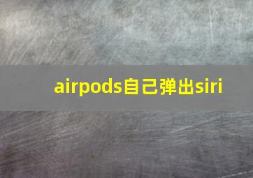 airpods自己弹出siri