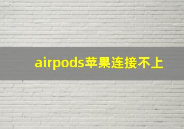 airpods苹果连接不上