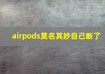 airpods莫名其妙自己断了