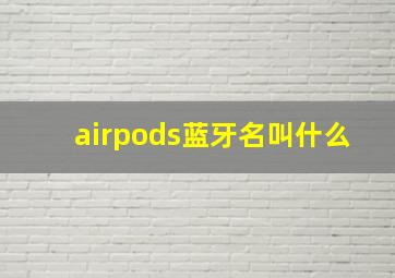 airpods蓝牙名叫什么